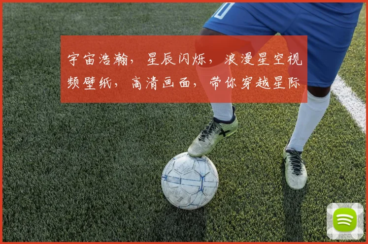 宇宙浩瀚,星辰闪烁,浪漫星空视频壁纸,高清画面,带你穿越星际之旅,感受银河魅力,